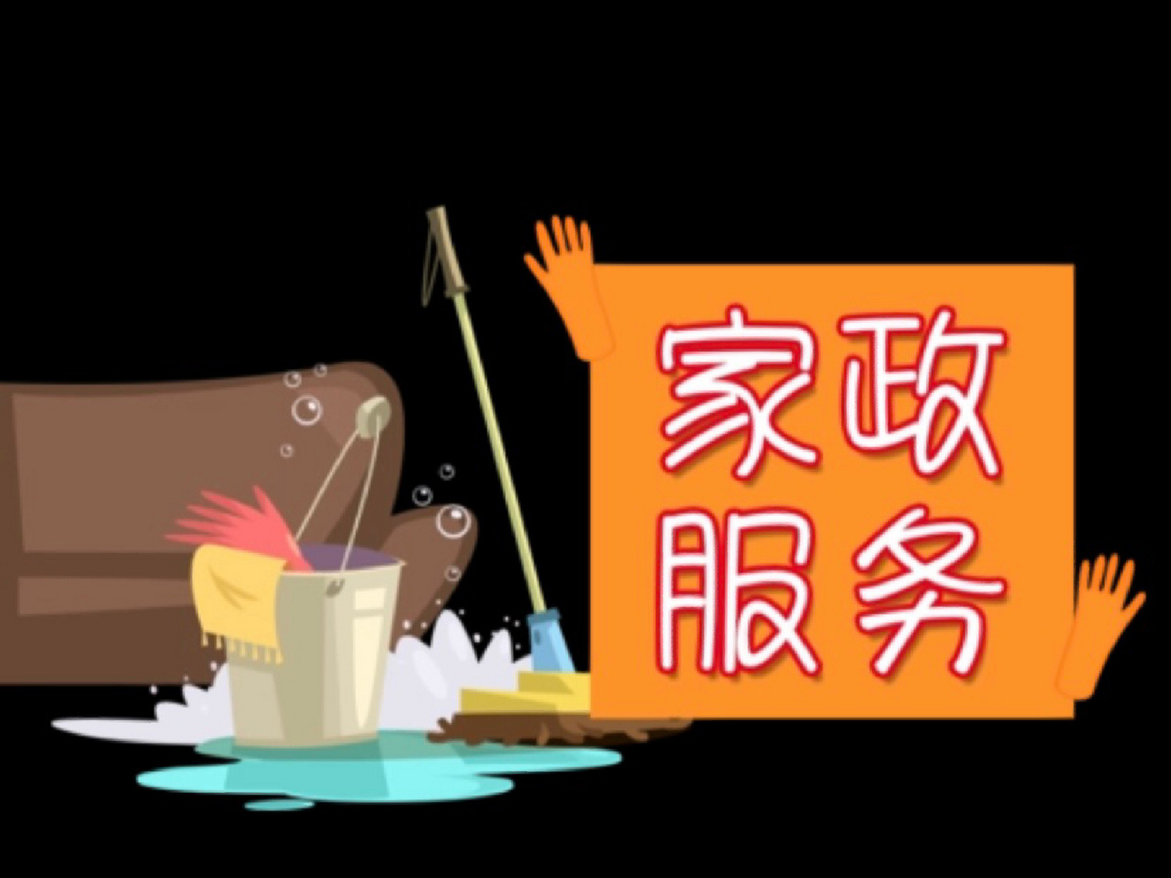 常见的家政服务项目有哪些? 一,家政保洁家政保洁全屋治理包括居家开