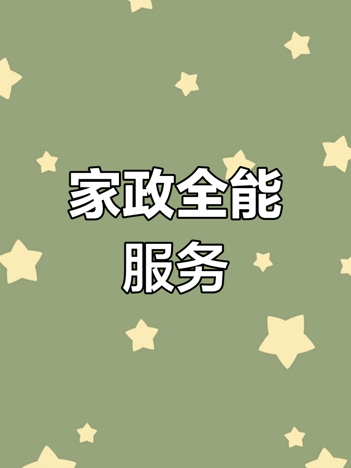 提供全方位家政服务,包括清洁,维修与收纳