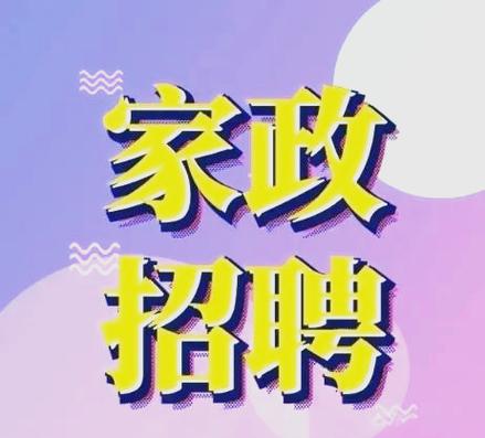 武汉家政服务详细指南:多种职位和地区选择